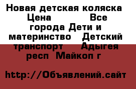 Новая детская коляска › Цена ­ 5 000 - Все города Дети и материнство » Детский транспорт   . Адыгея респ.,Майкоп г.